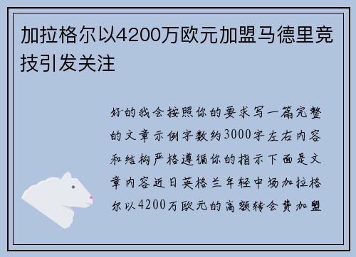 加拉格尔以4200万欧元加盟马德里竞技引发关注 加拉格尔以4200万欧元加盟马德里竞技引发关注