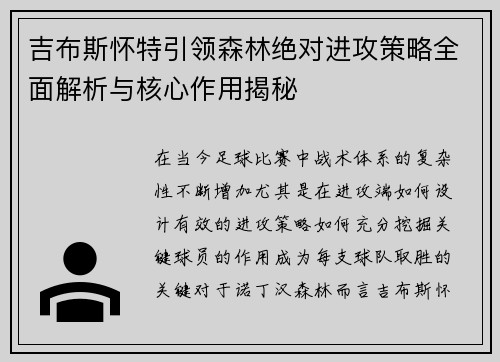 吉布斯怀特引领森林绝对进攻策略全面解析与核心作用揭秘