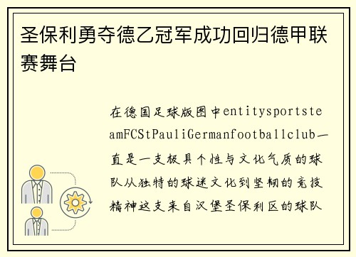 圣保利勇夺德乙冠军成功回归德甲联赛舞台