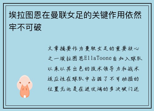 埃拉图恩在曼联女足的关键作用依然牢不可破