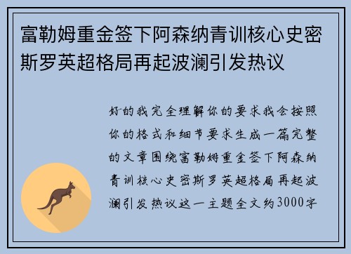 富勒姆重金签下阿森纳青训核心史密斯罗英超格局再起波澜引发热议