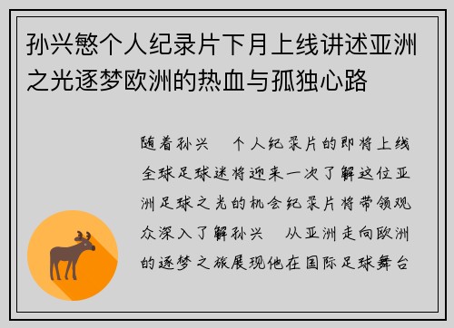 孙兴慜个人纪录片下月上线讲述亚洲之光逐梦欧洲的热血与孤独心路 孙兴慜个人纪录片下月上线讲述亚洲之光逐梦欧洲的热血与孤独心路
