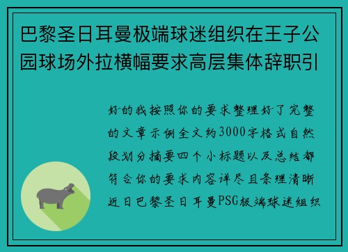 巴黎圣日耳曼极端球迷组织在王子公园球场外拉横幅要求高层集体辞职引发关注 巴黎圣日耳曼极端球迷组织在王子公园球场外拉横幅要求高层集体辞职引发关注
