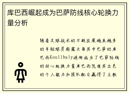 库巴西崛起成为巴萨防线核心轮换力量分析 库巴西崛起成为巴萨防线核心轮换力量分析