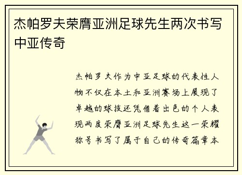 杰帕罗夫荣膺亚洲足球先生两次书写中亚传奇 杰帕罗夫荣膺亚洲足球先生两次书写中亚传奇
