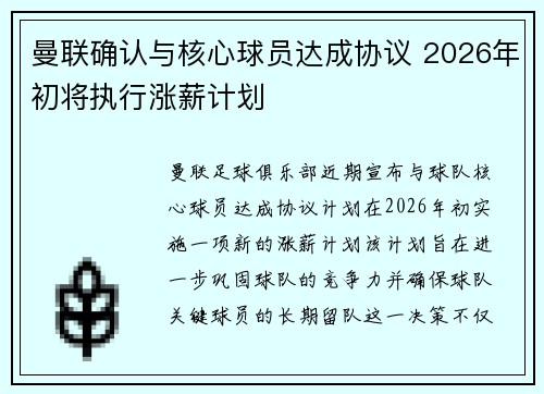 曼联确认与核心球员达成协议 2026年初将执行涨薪计划