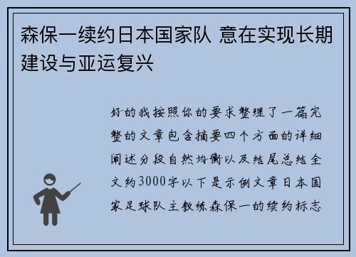 森保一续约日本国家队 意在实现长期建设与亚运复兴 森保一续约日本国家队 意在实现长期建设与亚运复兴