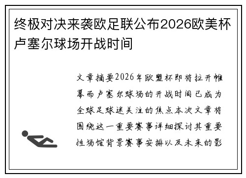 终极对决来袭欧足联公布2026欧美杯卢塞尔球场开战时间 终极对决来袭欧足联公布2026欧美杯卢塞尔球场开战时间