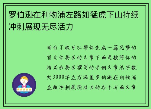 罗伯逊在利物浦左路如猛虎下山持续冲刺展现无尽活力 罗伯逊在利物浦左路如猛虎下山持续冲刺展现无尽活力