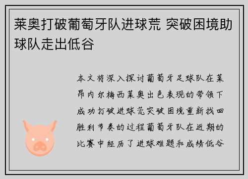 莱奥打破葡萄牙队进球荒 突破困境助球队走出低谷