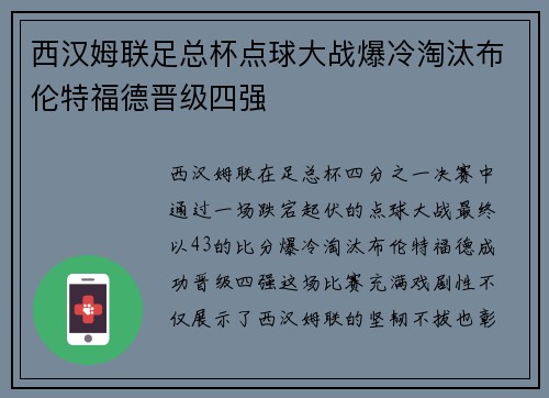 西汉姆联足总杯点球大战爆冷淘汰布伦特福德晋级四强
