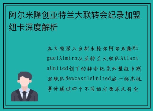 阿尔米隆创亚特兰大联转会纪录加盟纽卡深度解析