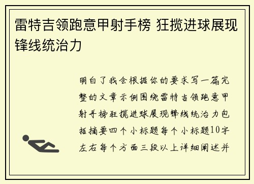 雷特吉领跑意甲射手榜 狂揽进球展现锋线统治力 雷特吉领跑意甲射手榜 狂揽进球展现锋线统治力
