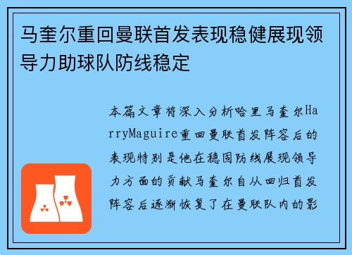 马奎尔重回曼联首发表现稳健展现领导力助球队防线稳定 马奎尔重回曼联首发表现稳健展现领导力助球队防线稳定