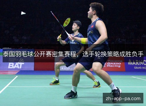 泰国羽毛球公开赛密集赛程，选手轮换策略成胜负手