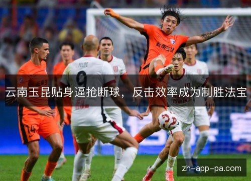 云南玉昆贴身逼抢断球，反击效率成为制胜法宝