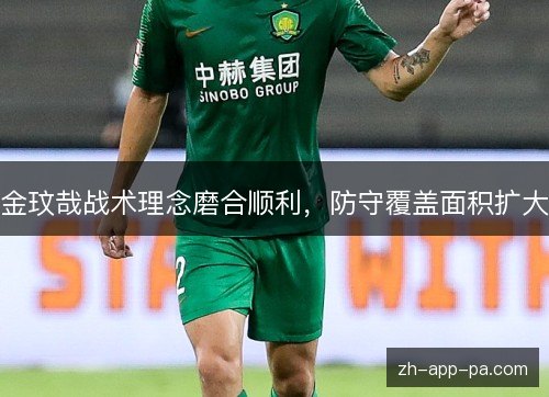 金玟哉战术理念磨合顺利，防守覆盖面积扩大