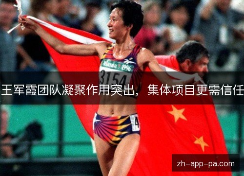 王军霞团队凝聚作用突出，集体项目更需信任