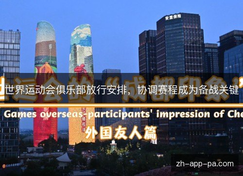 世界运动会俱乐部放行安排，协调赛程成为备战关键