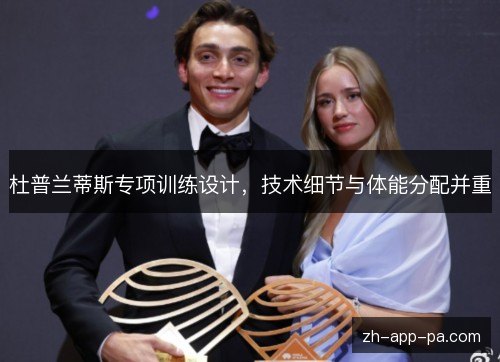 杜普兰蒂斯专项训练设计，技术细节与体能分配并重