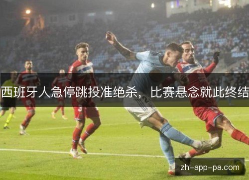 西班牙人急停跳投准绝杀，比赛悬念就此终结